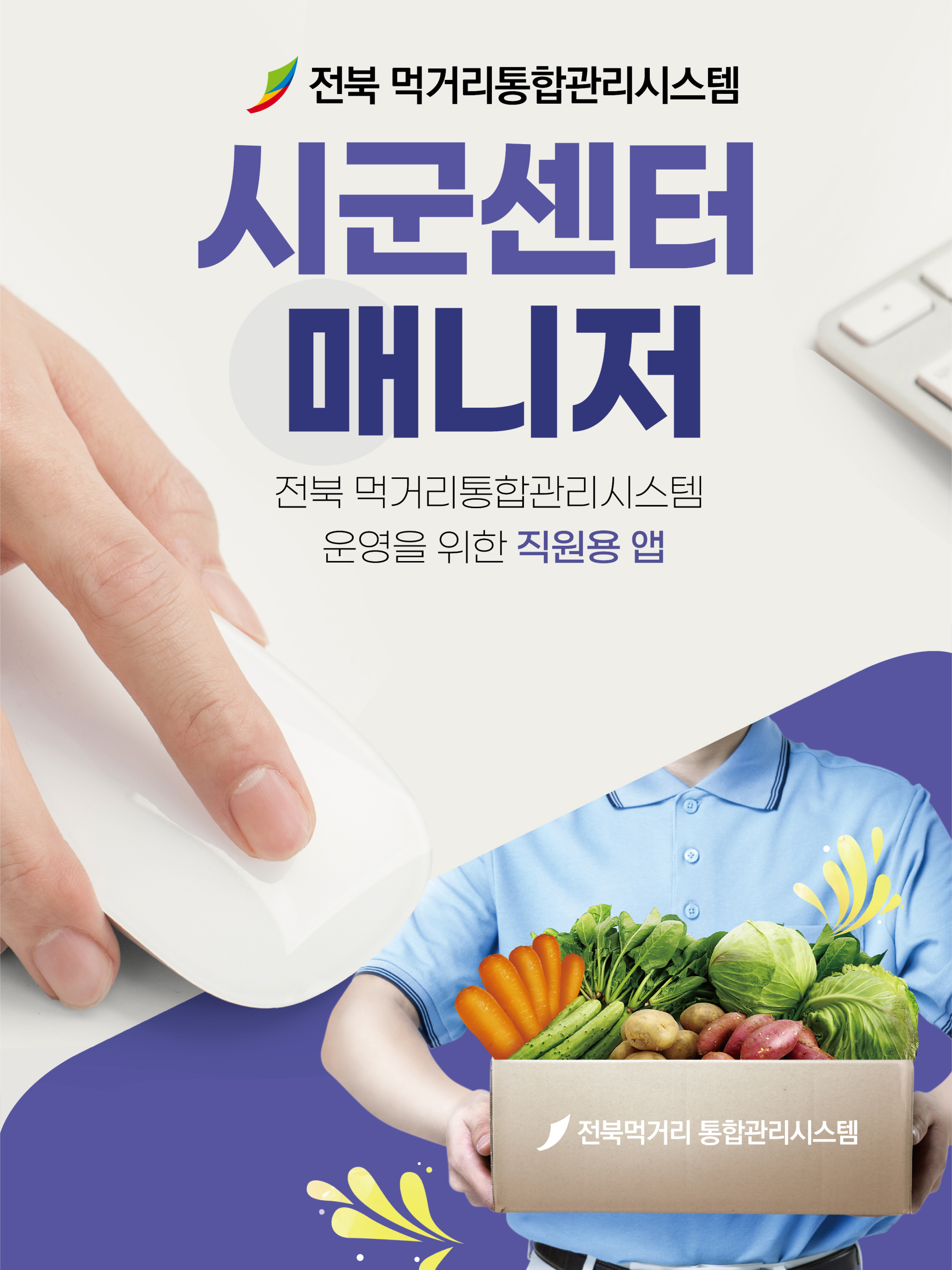 매니저 - 전북 먹거리통합관리시스템 screenshot 6