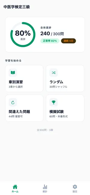 中医学検定3級対策 300問 screenshot 1