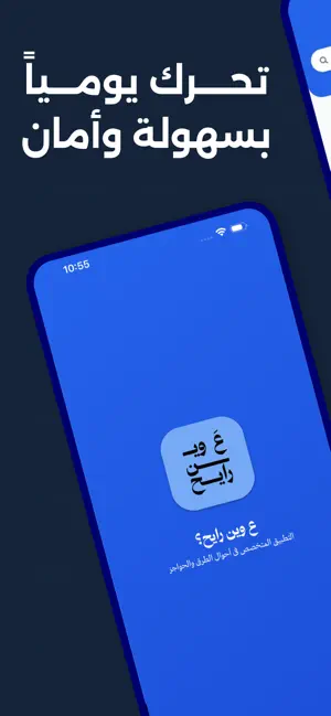 ع وين رايح؟ iPhone screenshot 1