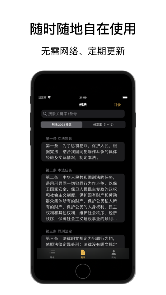 #4. 章法 · 很刑 - 刑法/法律法规/司法解释/案例 (iOS) 由: 明磊 张