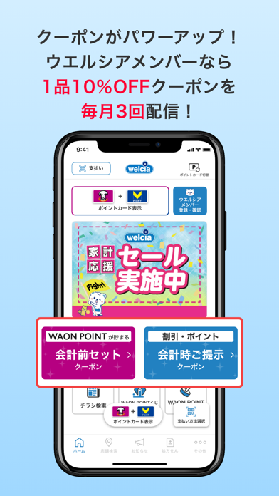 ウエルシアグループアプリのスクリーンショット - 1