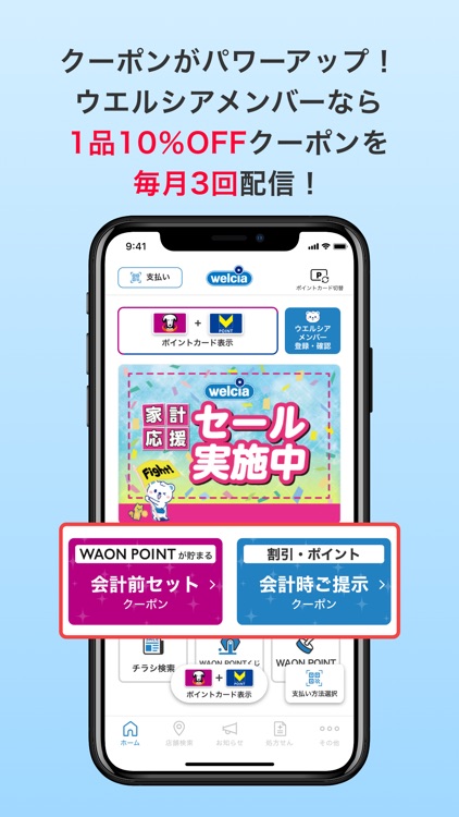 ウエルシアグループアプリ