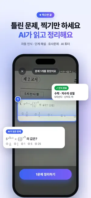 오답노트AI - 수학 문제풀이·오답정리·AI튜터 screenshot 1
