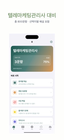 텔레마케팅관리사 | 2026년 대비 문제 のスクリーンショット