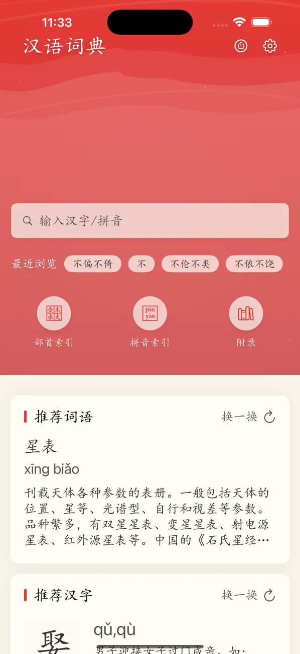 Screenshot #1 pour 汉语词典简体版