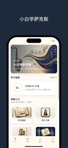 小白学萨克斯 のスクリーンショット