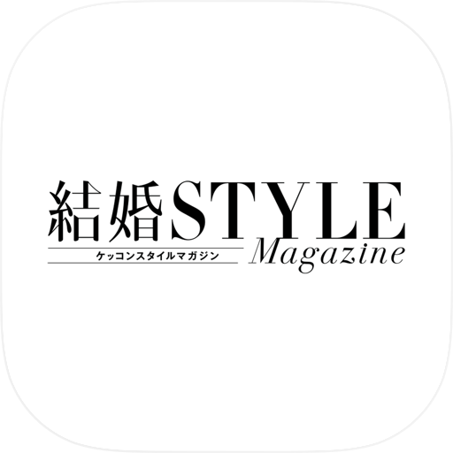 結婚スタイルマガジン - 結婚・結婚式準備の情報収集アプリ