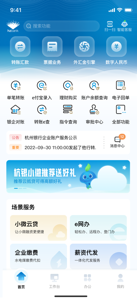 杭银企业手机银行 screenshot 1