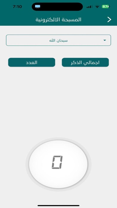 اذكار الصباح والمساء - الشامل Screenshot