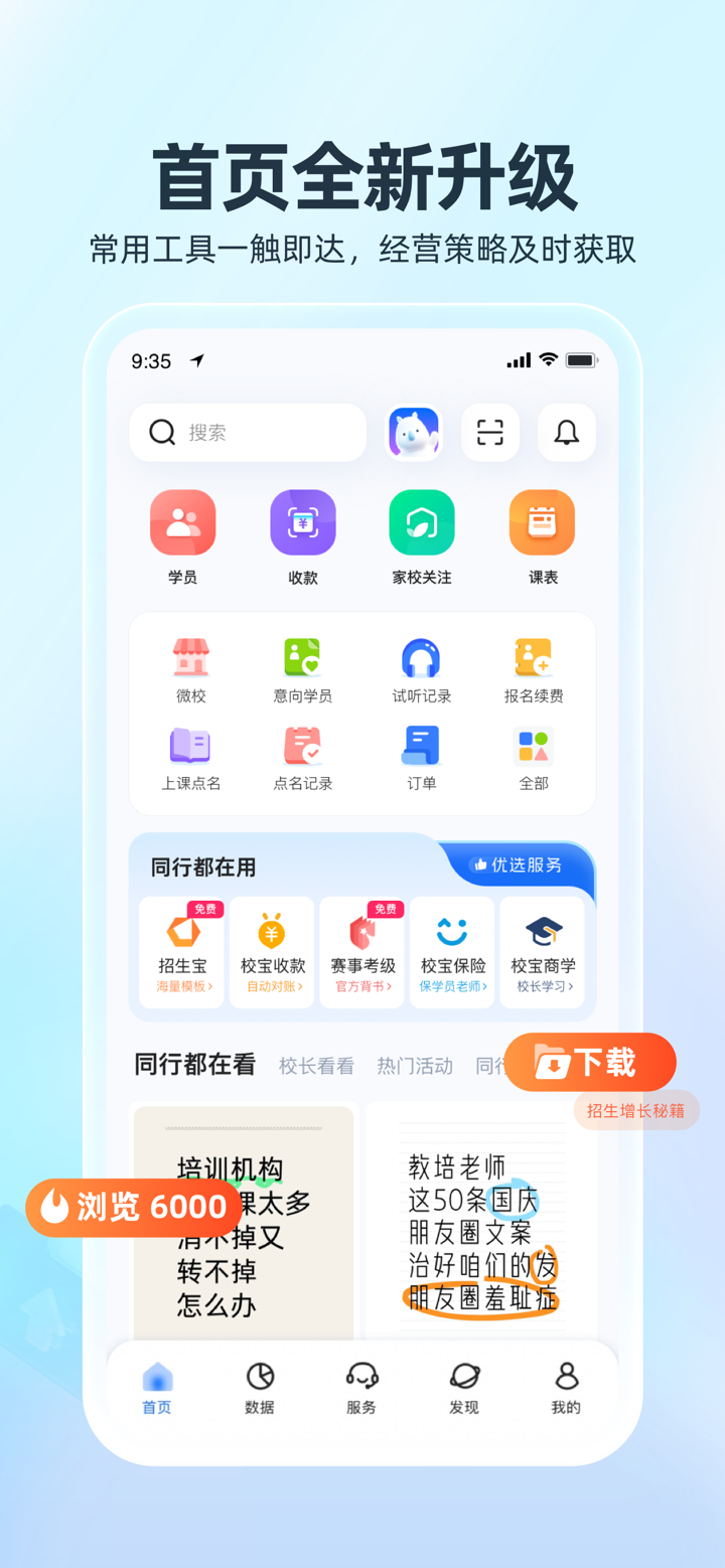 校宝-培训机构招生教务家校管理系统 screenshot 2