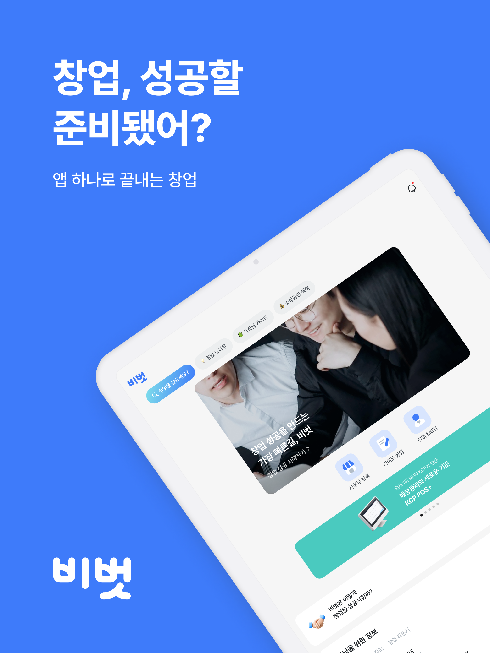비벗 - 성공한 사장님들의 비즈니스 친구 screenshot 9