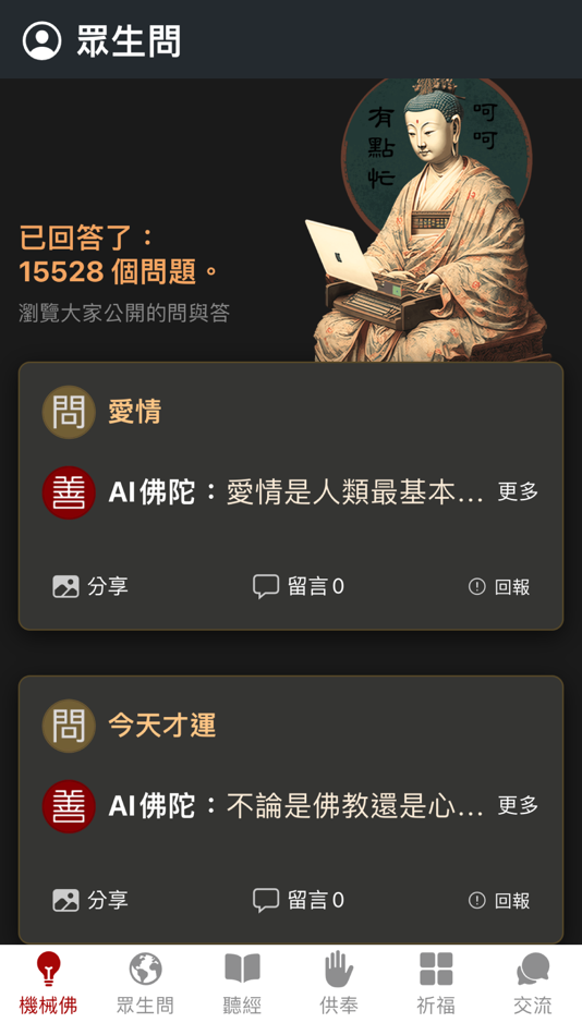 #4. 善園 - AI佛祖陪伴您 (iOS) De: shih-yueh fan