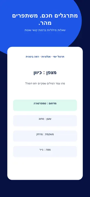 מילולי לפסיכומטרי screenshot 1