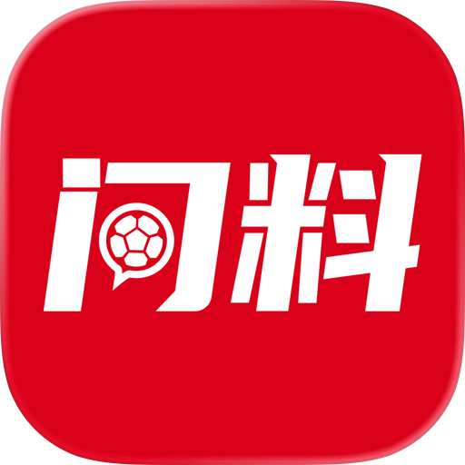 问料体育-足球赛事分析预测软件