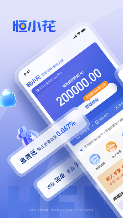 Screenshot 1 of 恒小花-高额低息贷款分期购物平台 App