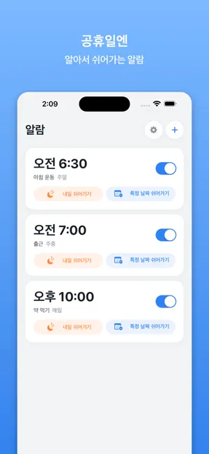 눈 번쩍 알람 | 공휴일 쉬는 스마트 알람 screenshot 1