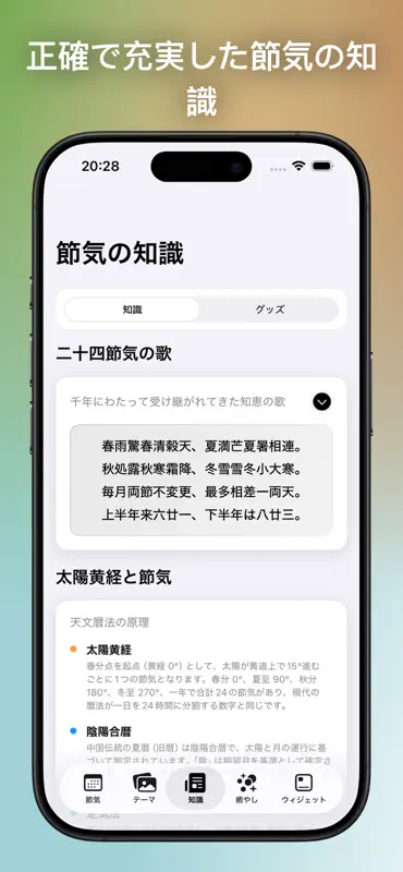二十四節気 ホーム画面ウィジェット screenshot 6 of 7