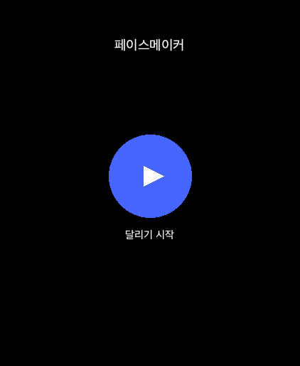 페이스메이커 - 달리기가 즐거워진다 screenshot 7