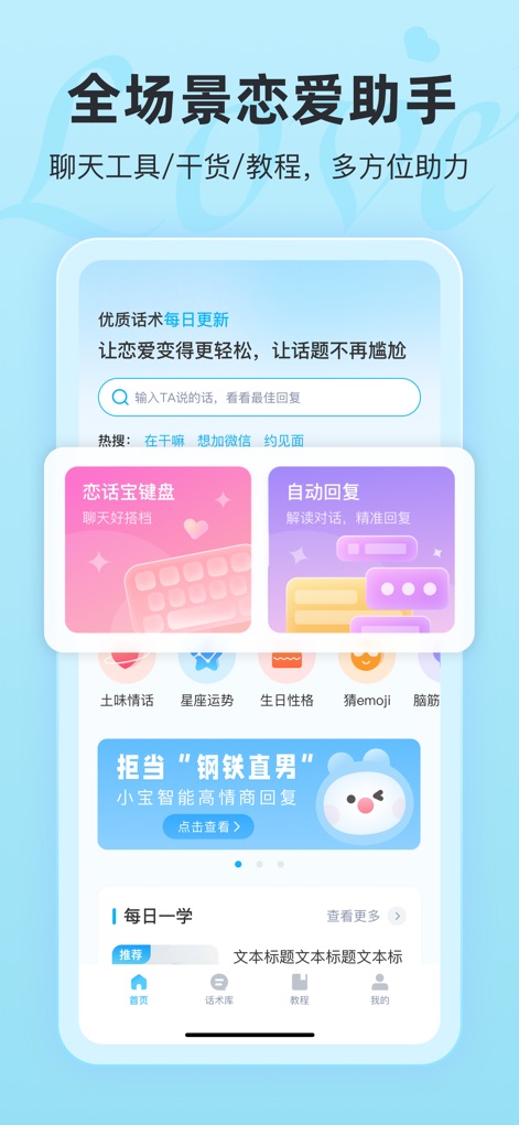 恋话宝-恋爱聊天话术键盘 - This initial screen presents the app's core functionalities, highlighting the quick-access search bar for timely advice and prominent sections for the 'Lianhua Keyboard' and 'Automatic Reply' features.