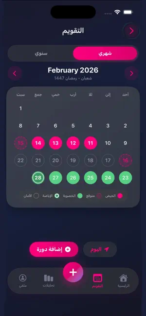حاسبة الدورة الشهرية الذكية iPhone screenshot 3