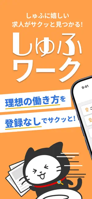 しゅふワーク｜パートから正社員まで主婦特化の求人アプリ iPhone screenshot 1