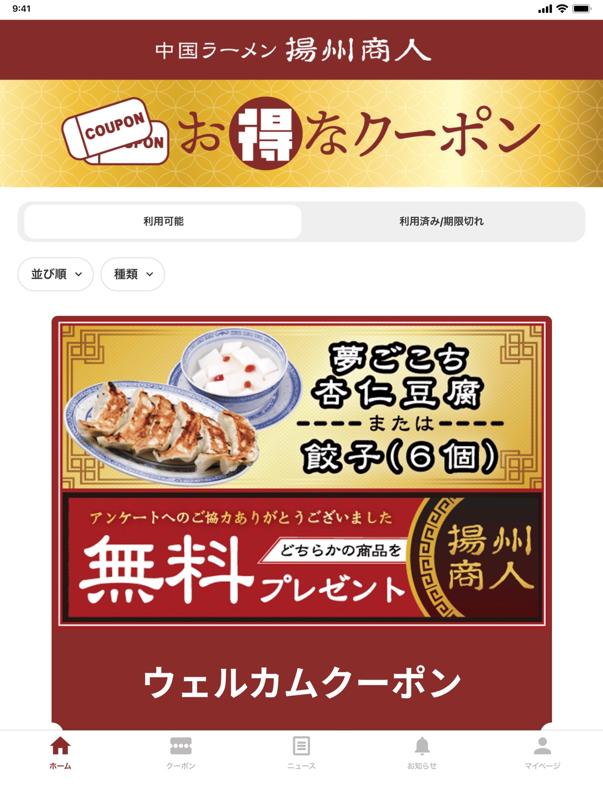 お得なクーポン