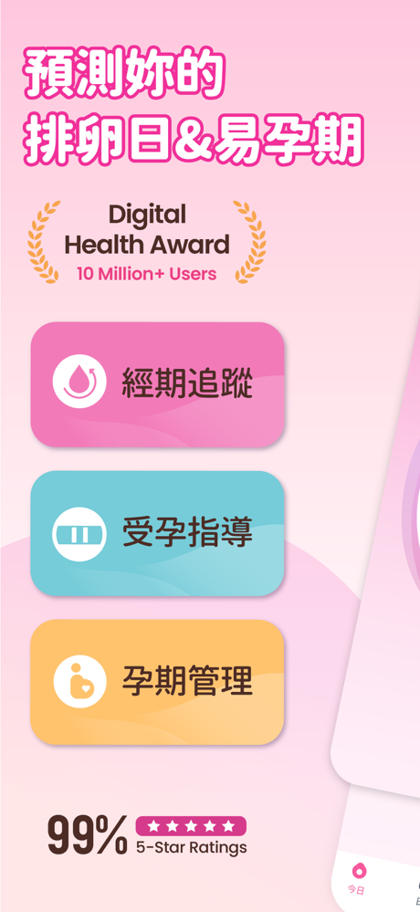 Femometer-女性經期紀錄、備孕懷孕紀錄、排卵期計算器 screenshot 1