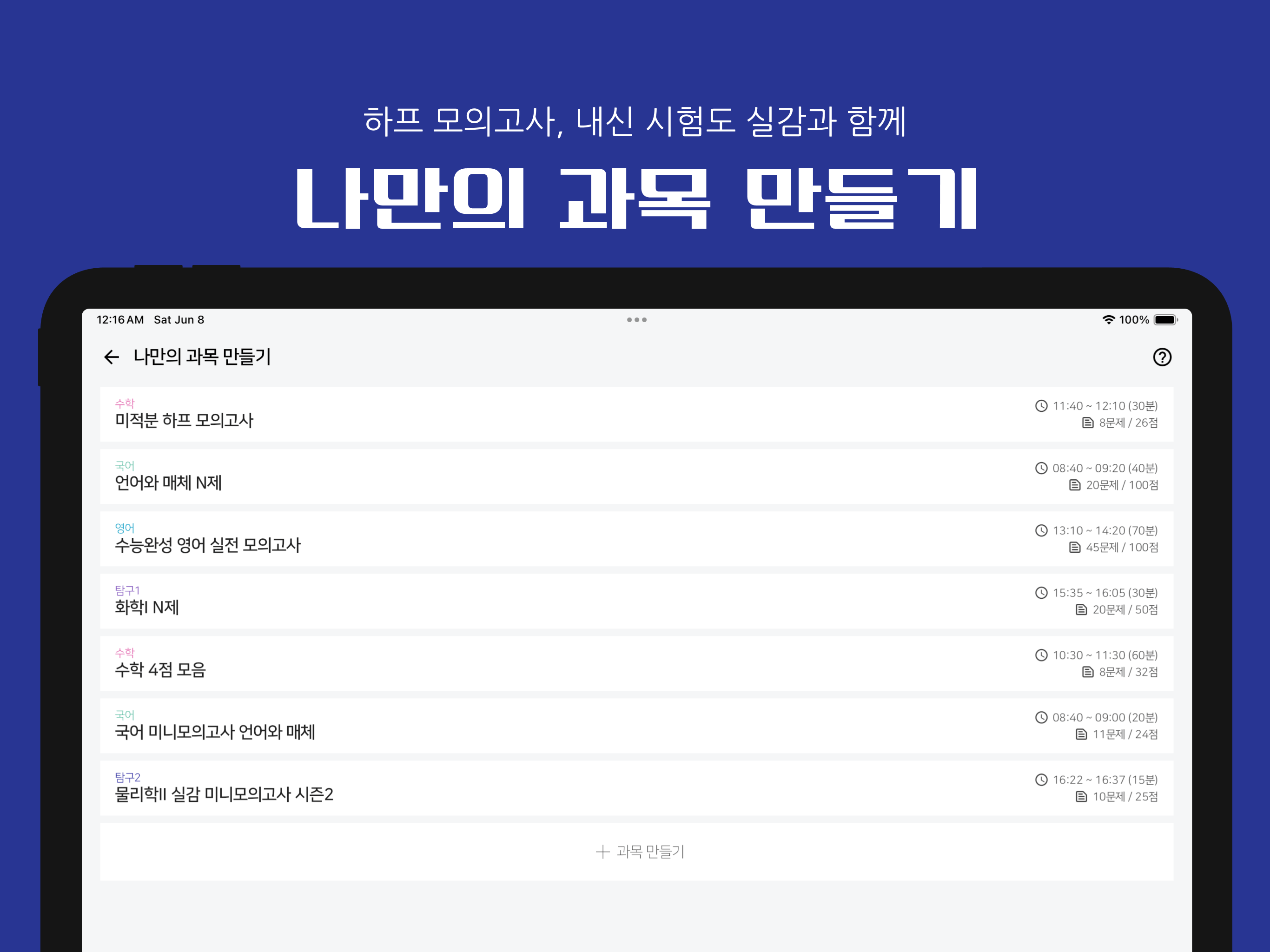 실감: 수능 시뮬레이션, 성적 관리