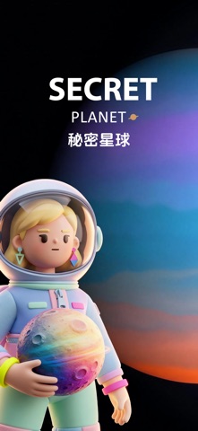秘密星球 screenshot