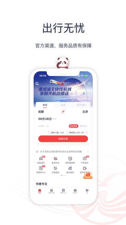 四川航空-【新版】官方机票预订与服务