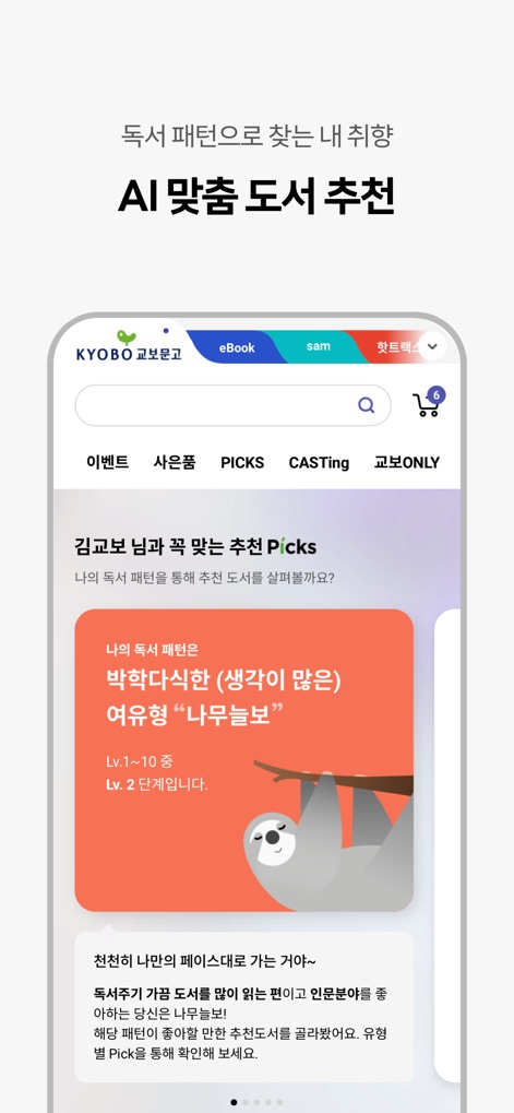 교보문고 - 이 앱은 사용자의 독서 패턴을 분석하여 'AI 맞춤 도서 추천 PICKS'를 제안하며, '박학다식한 여유형'과 같은 개인화된 추천 유형을 제시합니다.