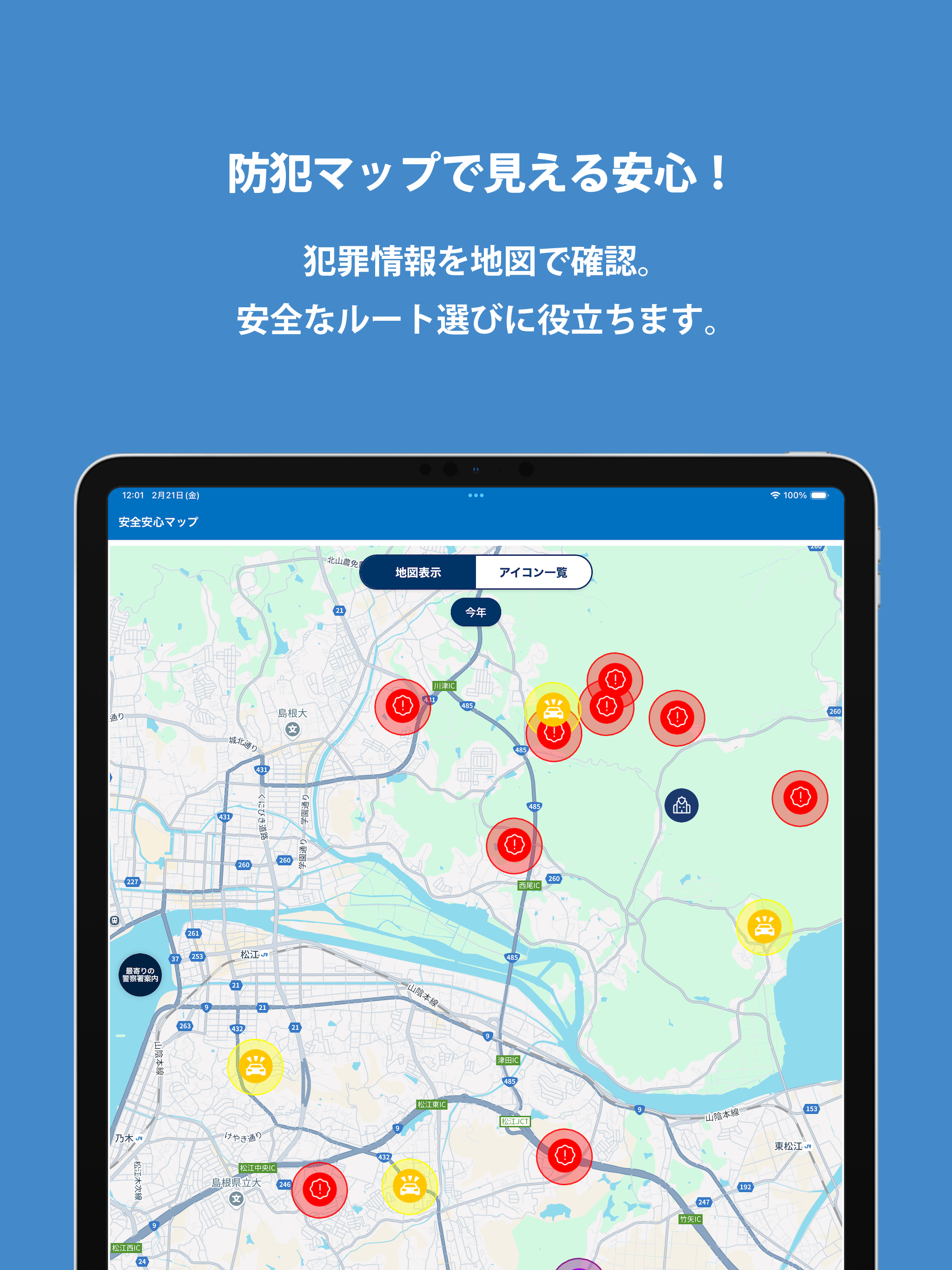 島根県警察安全・安心アプリ しまねポリス
