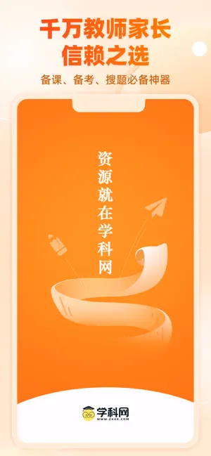 学科网-教师备课与家长作业辅导平台 iPhone screenshot 1