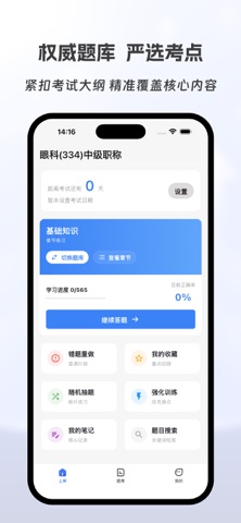 眼科主治医师有题库 screenshot