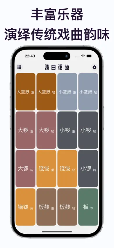戏曲锣鼓 - 传统乐器新体验 screenshot 1