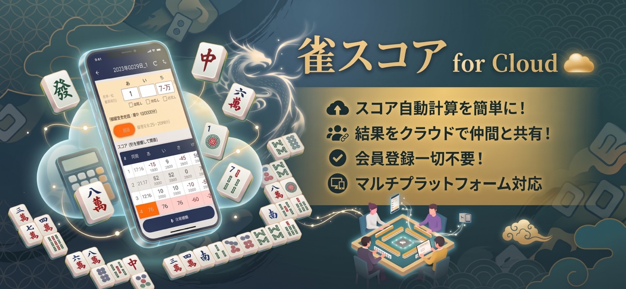 Screenshot 1 of 雀スコア for Cloud