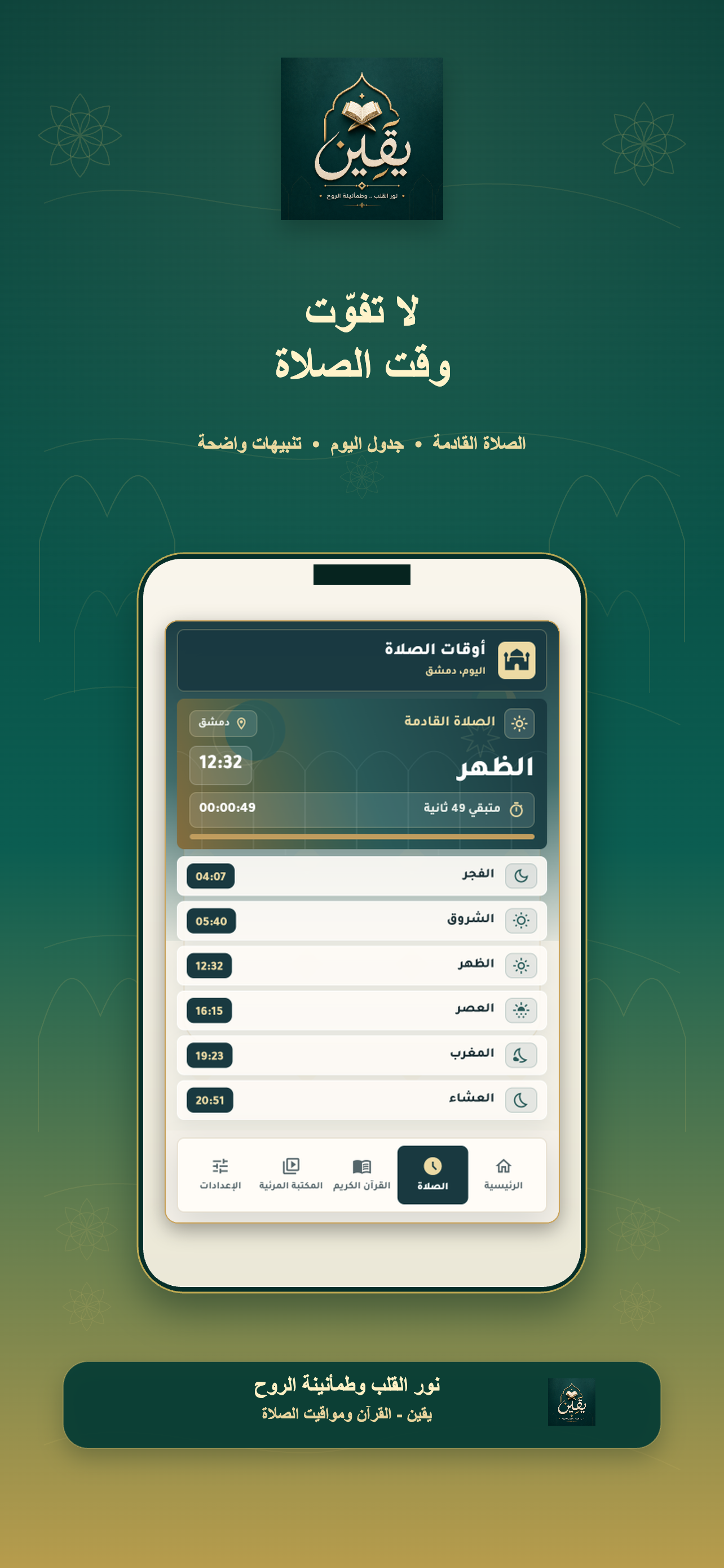 يقين - القرآن ومواقيت الصلاة