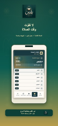 يقين - القرآن ومواقيت الصلاة screenshot