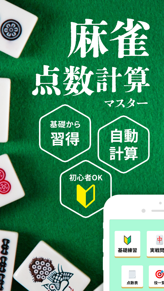 #1. 点数計算マスター 麻雀入門 まーじゃん 練習 符計算・牌効率 (iOS) By: toru sugitani