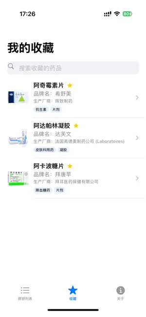 原研药清单 screenshot 2