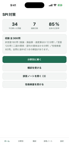 SPI対策 言語・非言語 問題集 iPhone screenshot