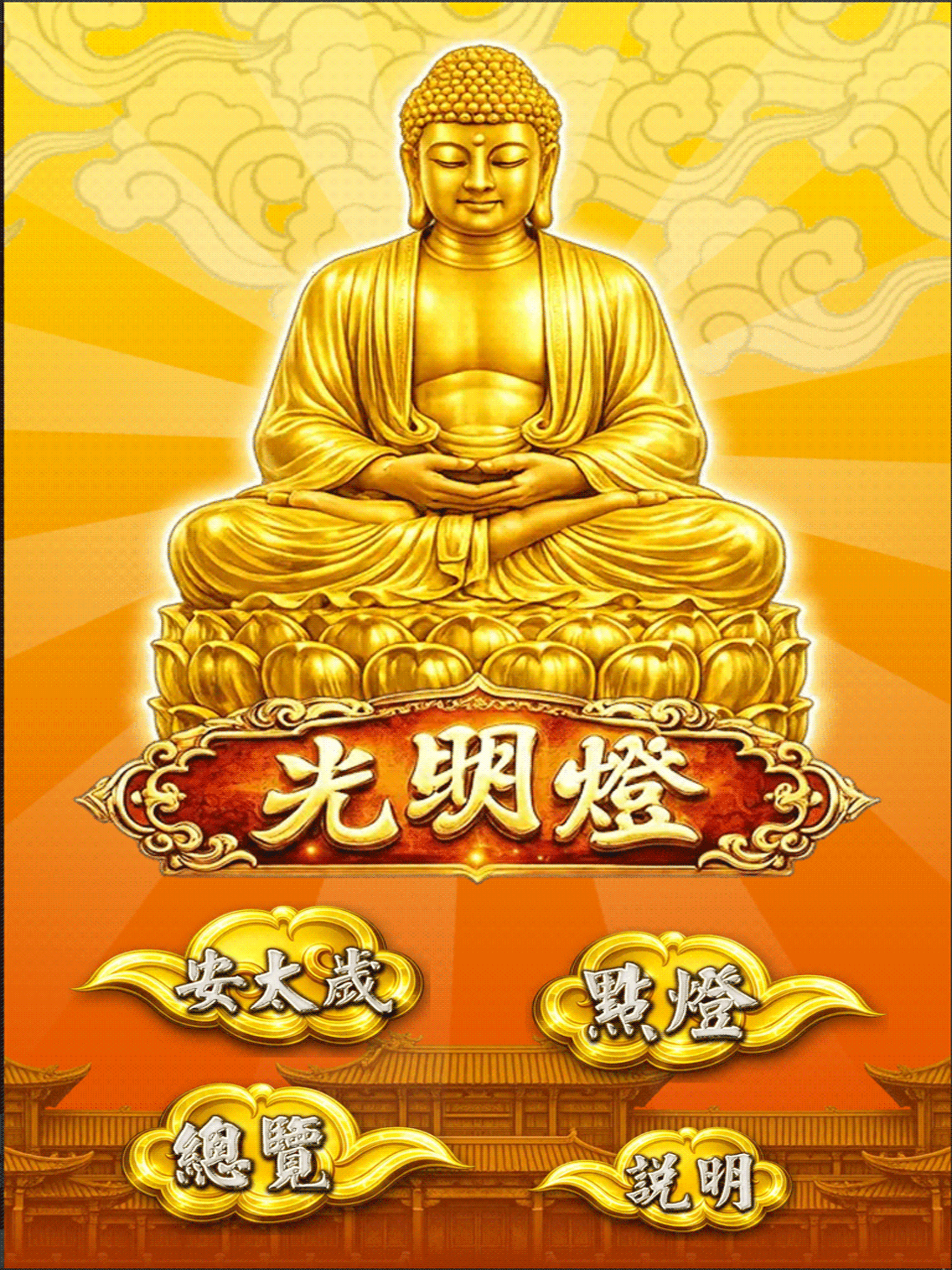 光明燈