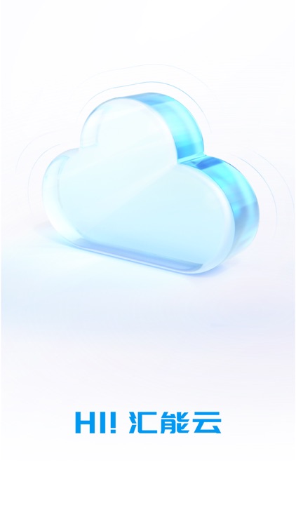 汇能云