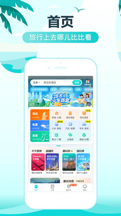 Screenshot #1 pour 去哪儿旅行-订酒店机票火车票