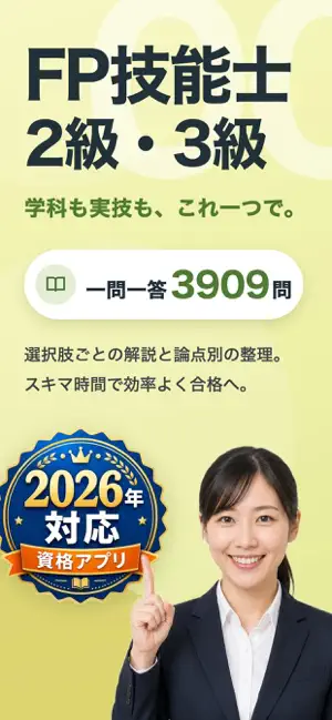 FP3級・2級 過去問3900問超【実技も全問解説】 screenshot 1