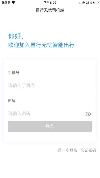 昌行无忧司机端