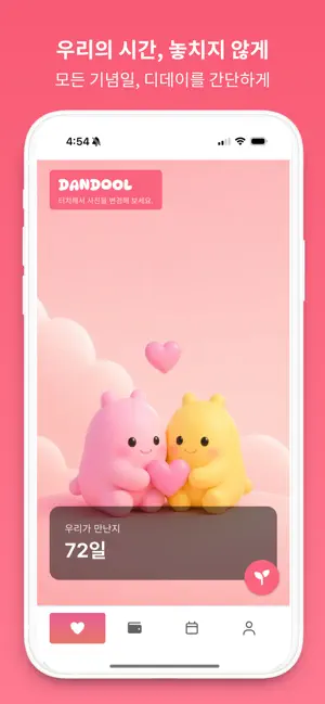 단둘(Dandool) screenshot 2