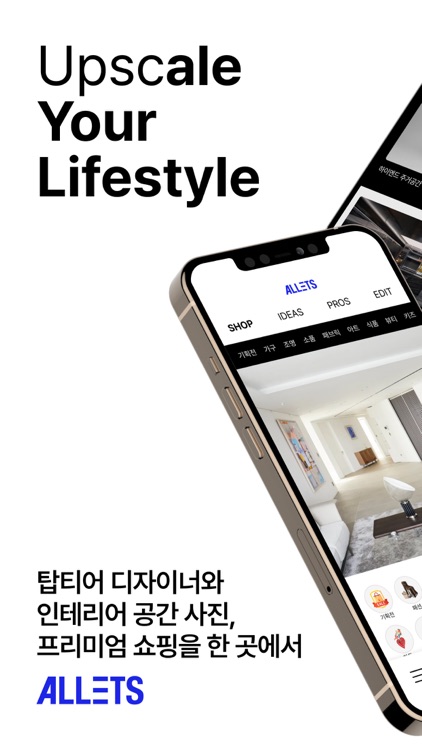 알렛츠 | 하이엔즈 라이프 스타일 쇼핑앱