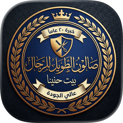 صالون الطويل