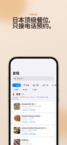 DineMate: 日本餐厅代订 screenshot